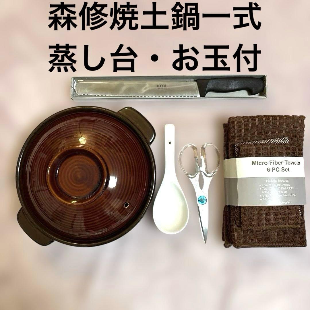 森修焼 土鍋 大＋蒸し台・お玉付 鍋一式セット 木屋包丁・ヘンケルハサミ付