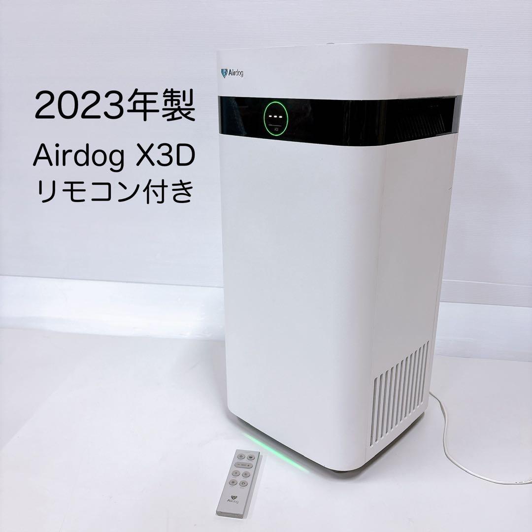 2023年製 Airdog X3D エアドッグ 空気清浄機 コンパクトモデル