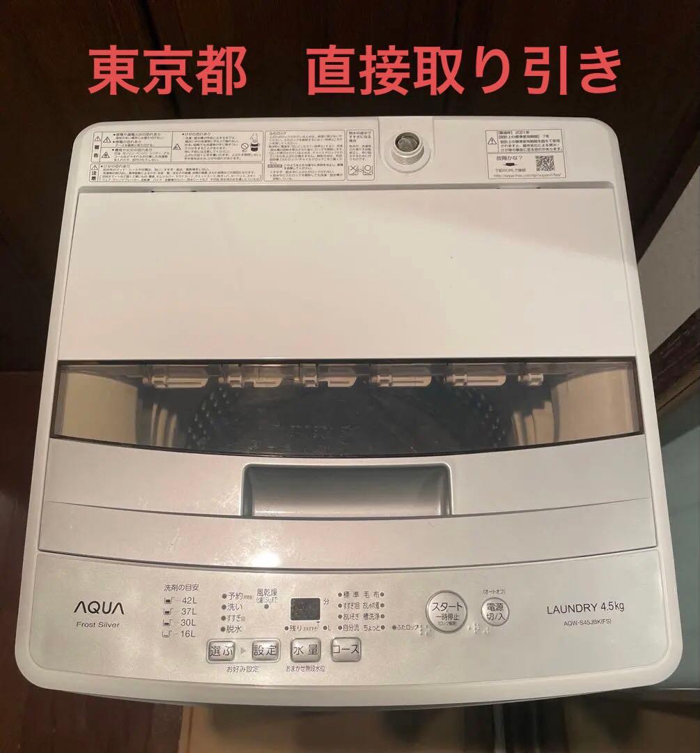 直接取り引き限定　2021年　アクワAQUA 縦型全自動洗濯機 4.5kg 本体