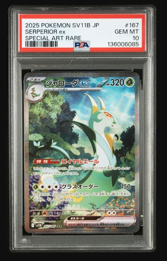 【psa10】 ジャローダex sar psa10