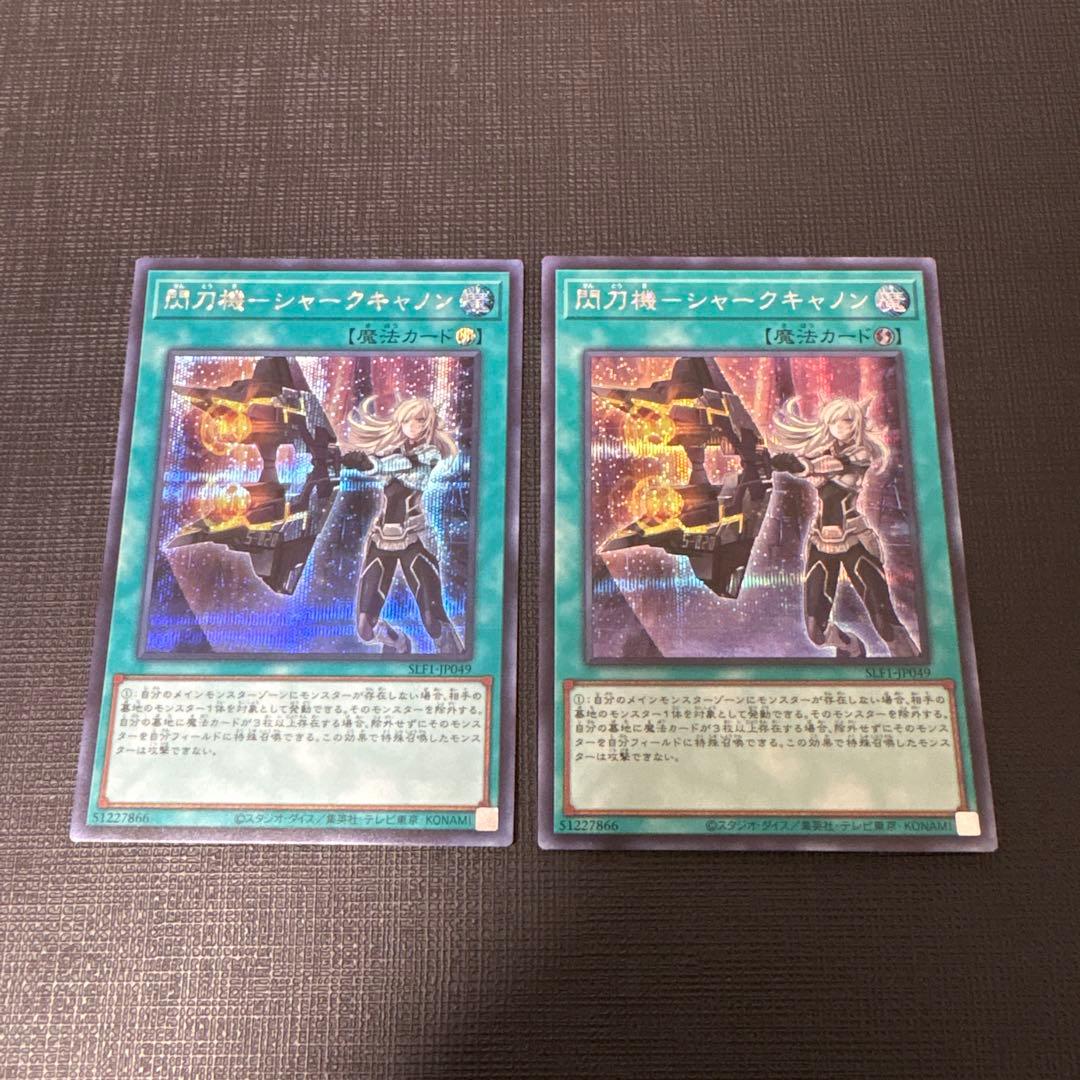 遊戯王　閃刀機－シャークキャノン　シークレット　2枚　美品