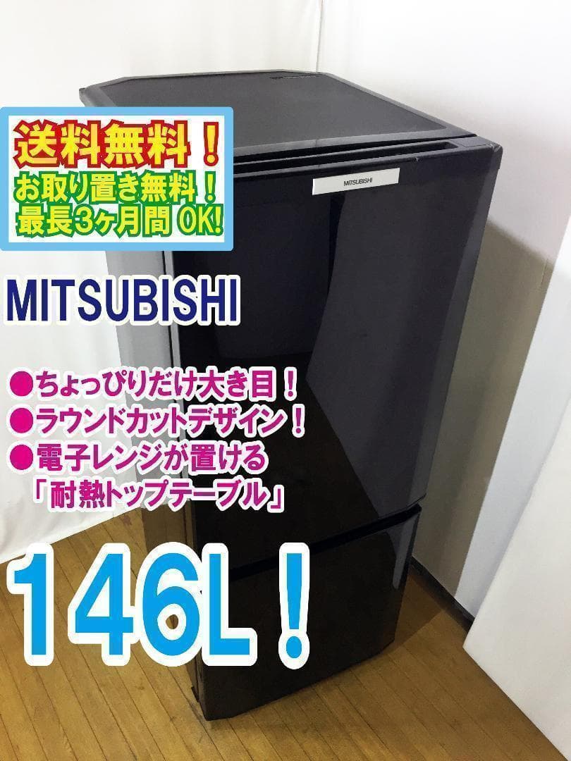 送料無料★三菱 ◆146L　ラウンドカット　２ドア冷蔵庫　【MR-P15T】