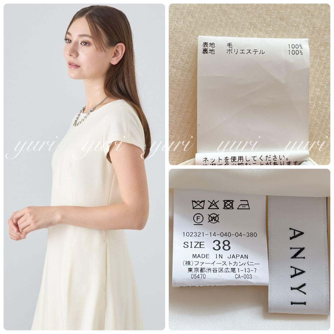 【969】アナイ　ウールツイルジャージフレアワンピース　アイボリー　38