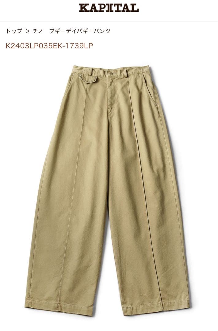 Kapital チノ　ブギーデイバギーパンツ サイズ0
