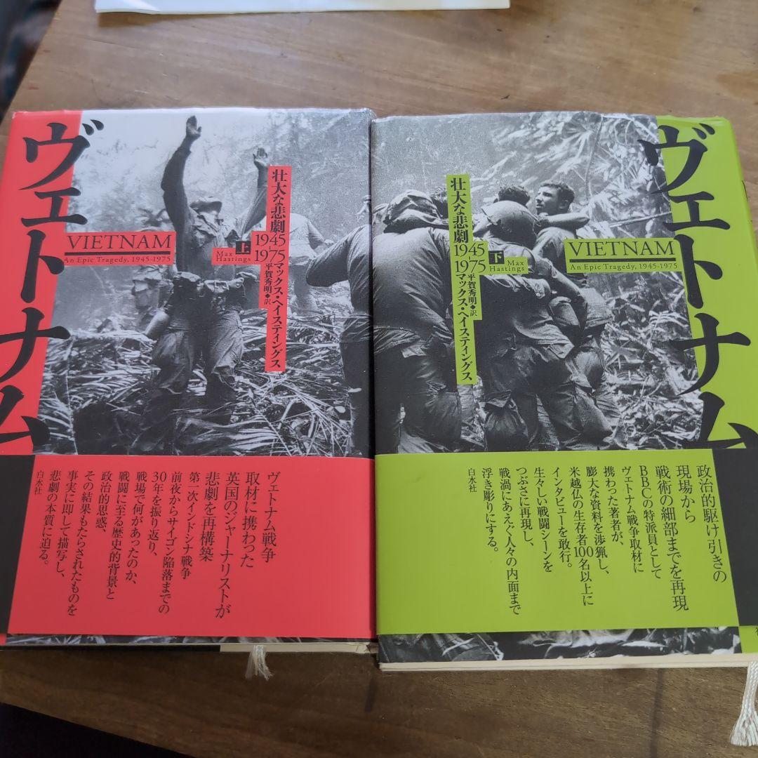 ヴェトナム : 壮大な悲劇1945-1975. 上下セット