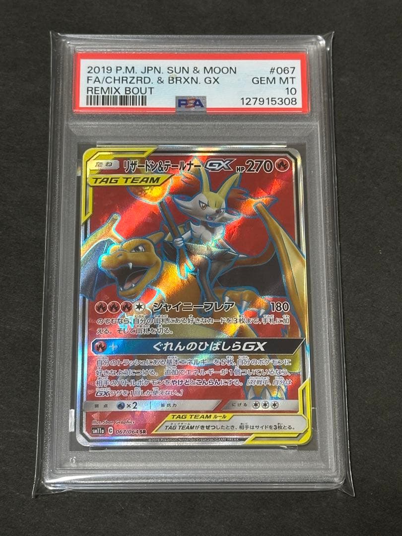 【PSA10】リザードン＆テールナーGX SR
