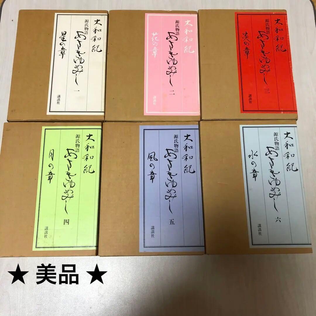 【豪華限定版初版本】 源氏物語 あさきゆめみし 第1巻 - 第6巻 大和和紀