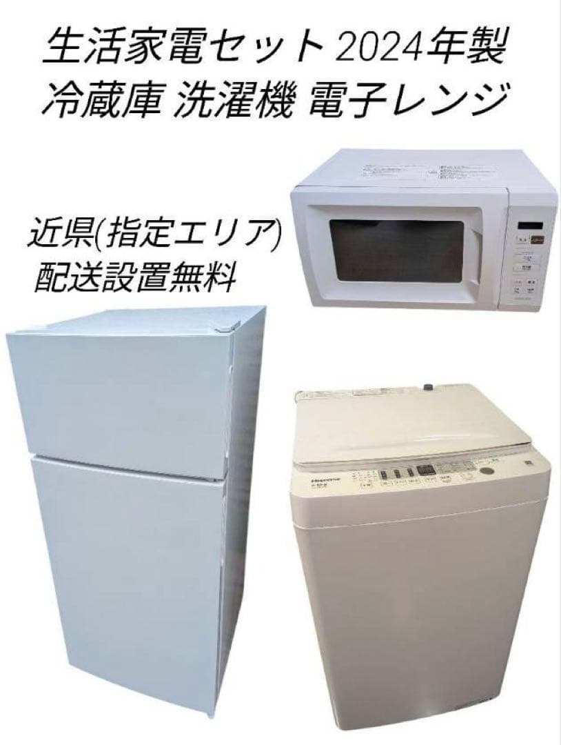 生活家電セット　2024年製　冷蔵庫　洗濯機　電子レンジ　近県配送設置無料
