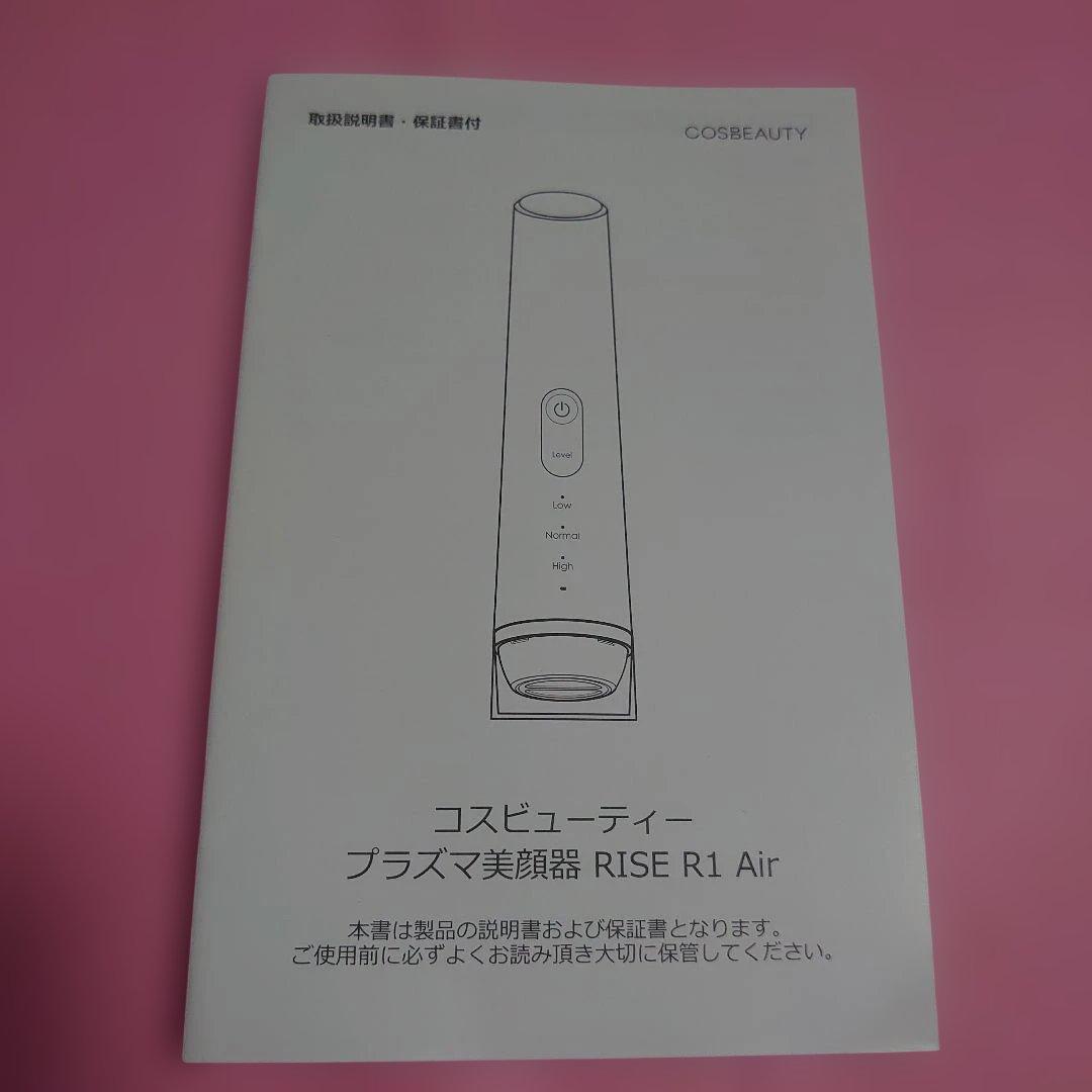 新品・未使用☆コスビューティー プラズマ美顔器 RISE R1 Air☆