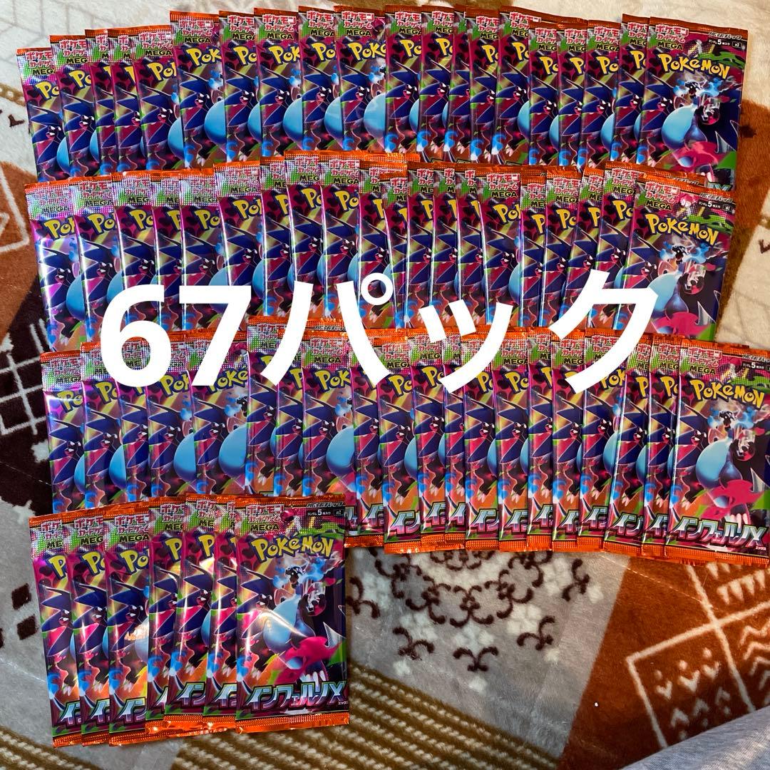 インフェルノX サーチ済　67パック