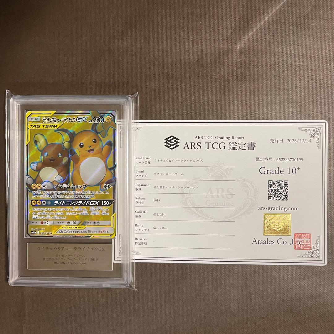 世界2枚‼️ ライチュウ&アローラライチュウGX sr ARS10+【極美品‼️】