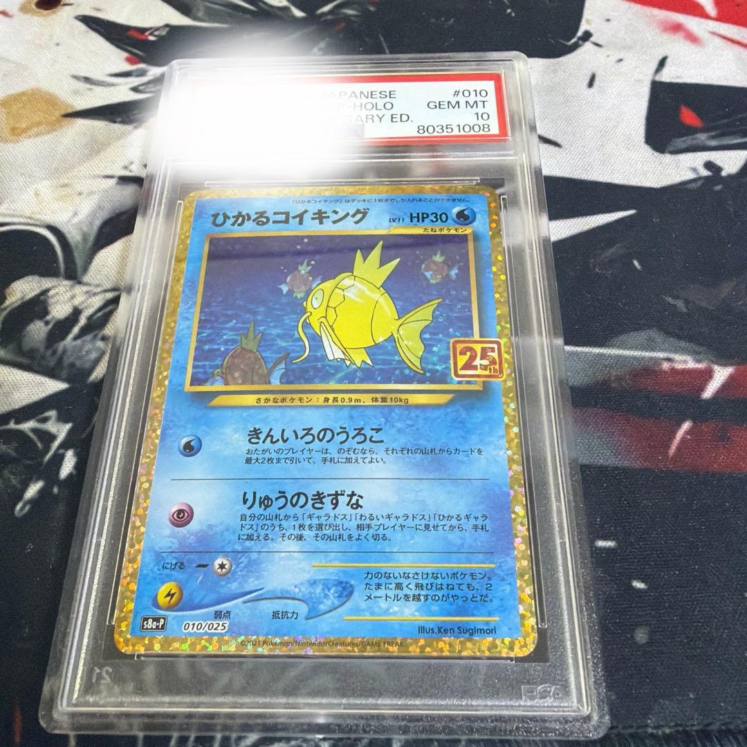 s*o様 ひかるコイキング プロモカードパック 25th psa10