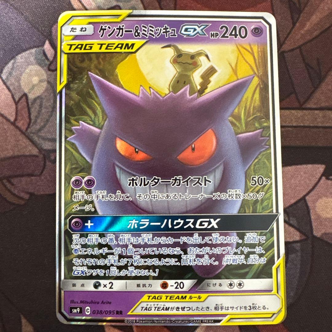 ポケモンカード　ゲンガー&ミミッキュgx rr