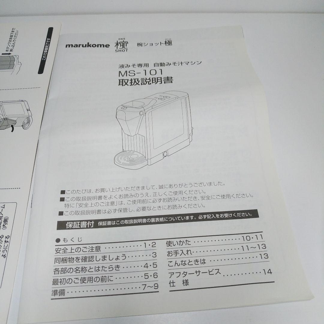 【新品未使用品】 液みそ専用 自動味噌汁マシン 椀ショット 極 MS-101