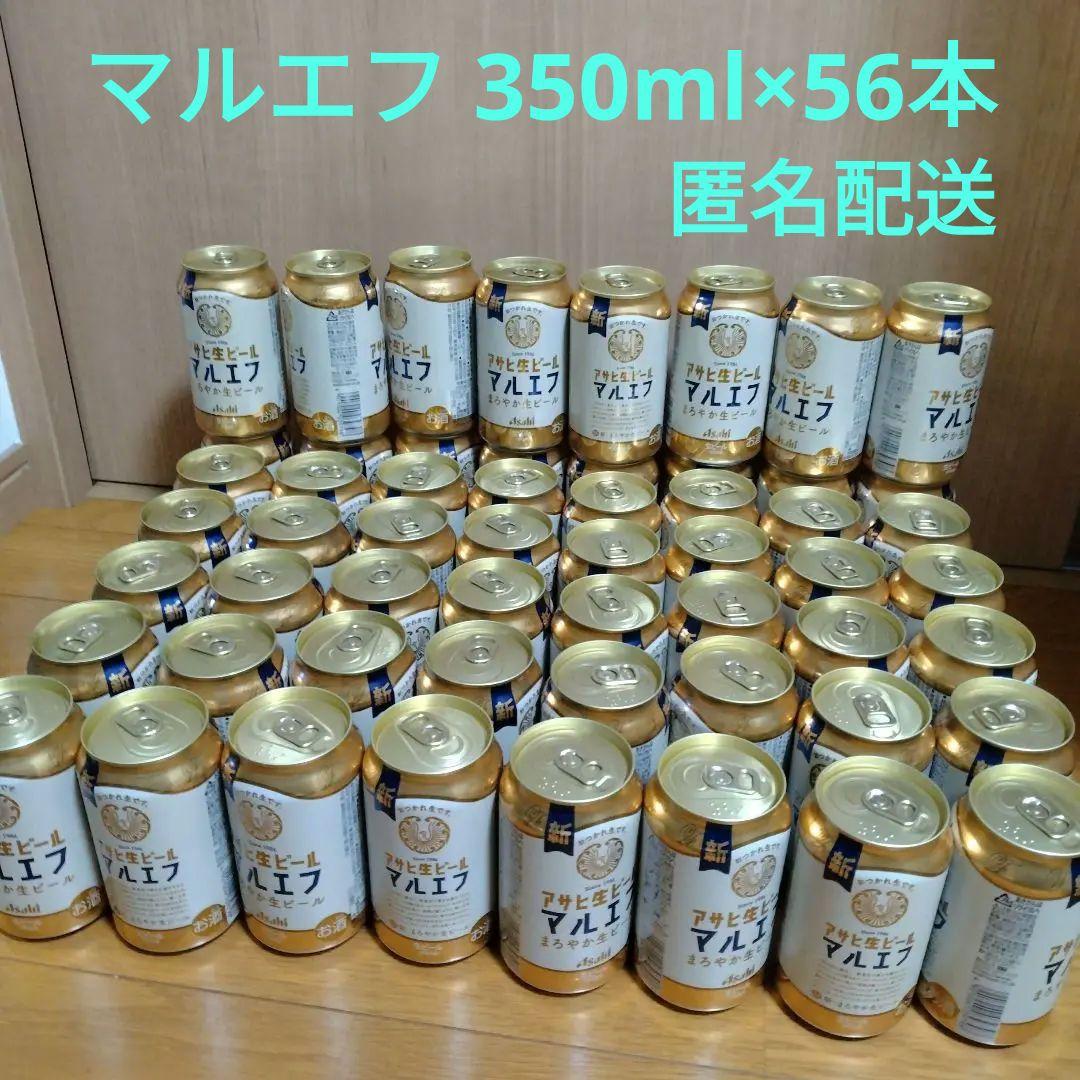 アサヒ 生ビール マルエフ 56缶セット