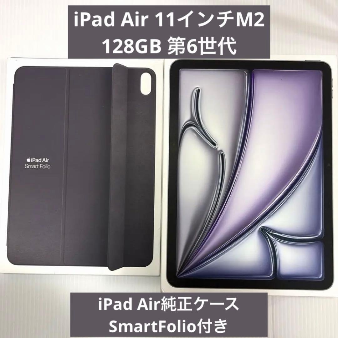 iPad Air本体128GB11インチM2スペースグレイ第6世代公式ケース付き