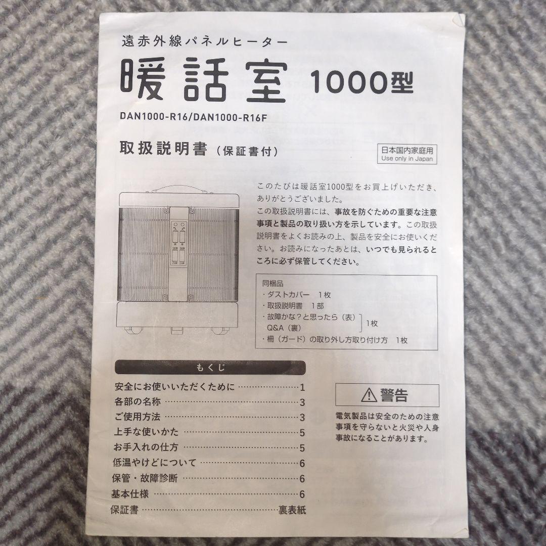 美品　暖話室 1000型 ベージュ パネルヒーター DAN1000-R16