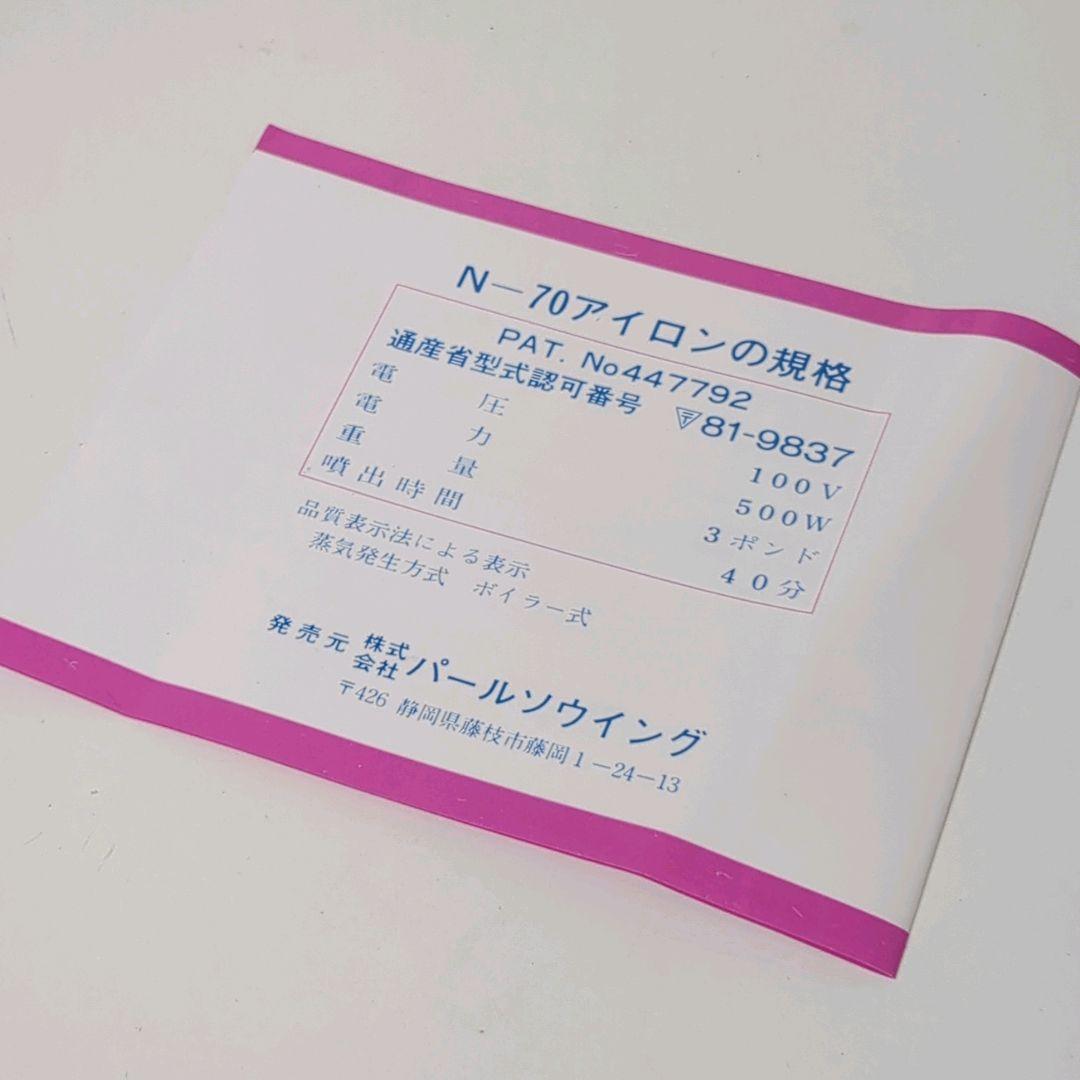 【未使用・昭和レトロ】磯田電機製作所 編物仕上用N-70 アイロン 分散式