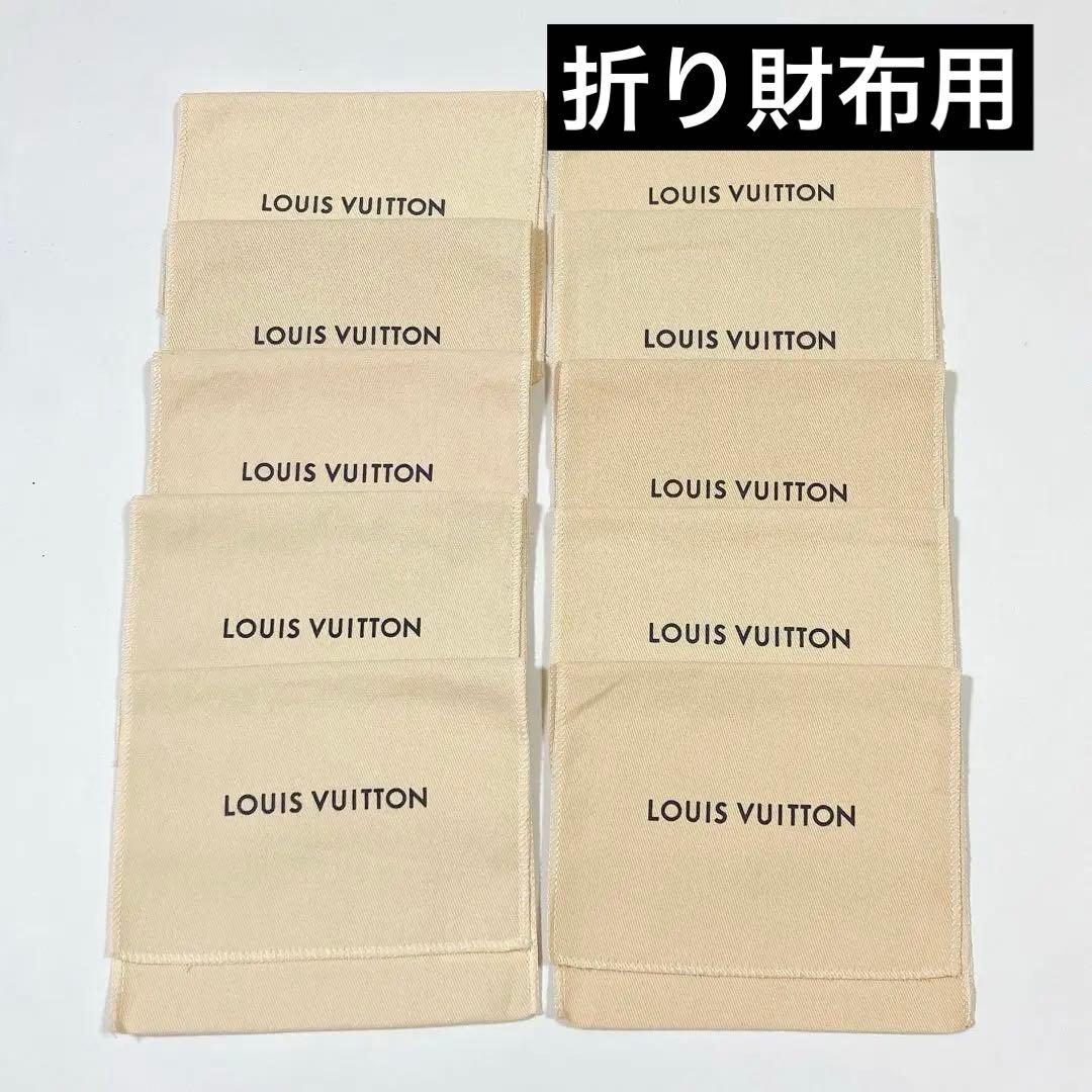 美品　ルイヴィトン　保存袋　10枚　折り財布用　二つ折り　三つ折り