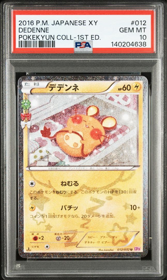 【PSA10】デデンネ [CP3 012/032](ポケキュンコレクション)