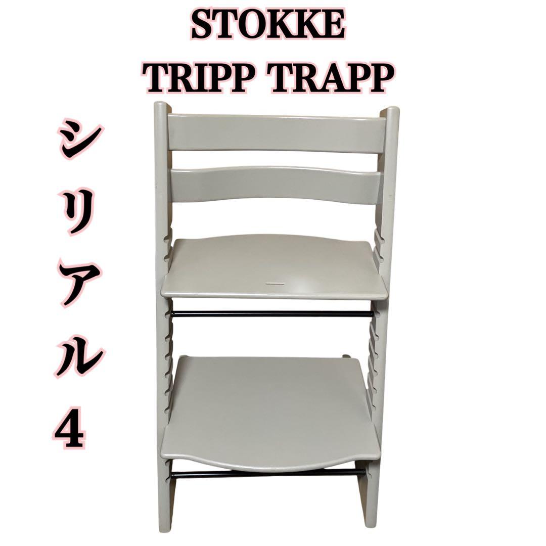 ストッケ トリップトラップ ハイチェア シリアルNo.4 グレー