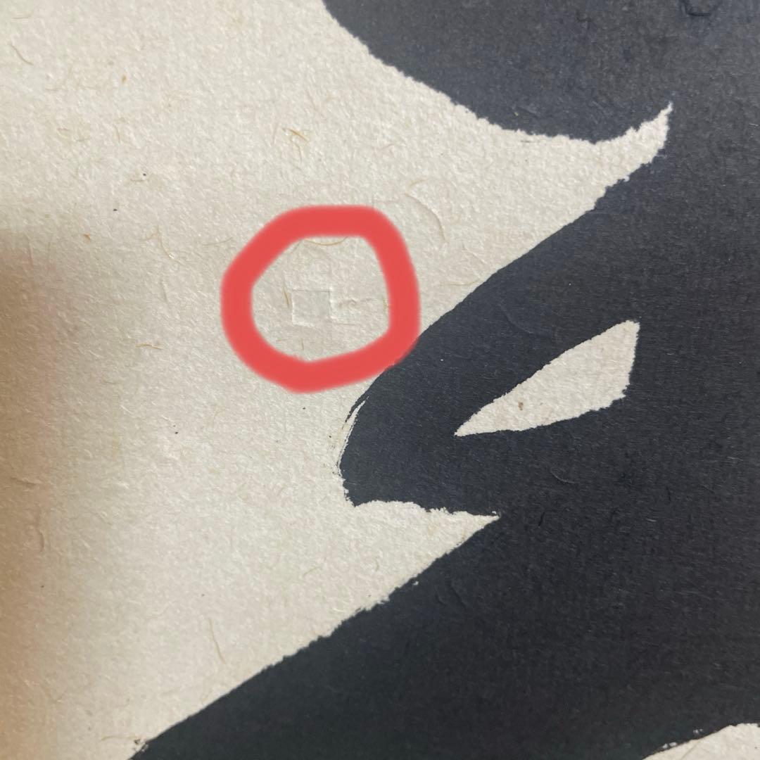 大徳寺孤篷庵 卓厳 一行書「寿山万丈高」紙本 掛軸 茶掛