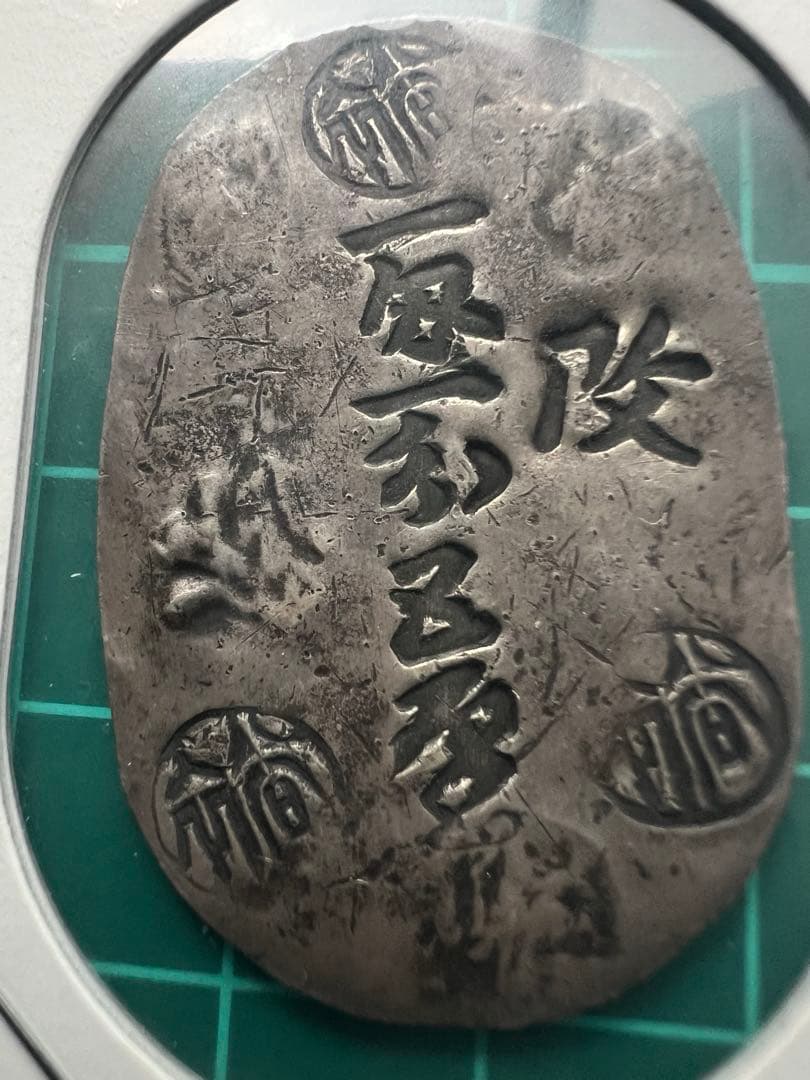 日本古金銀　日本絵銭　秋田一匁一分五厘銀判
