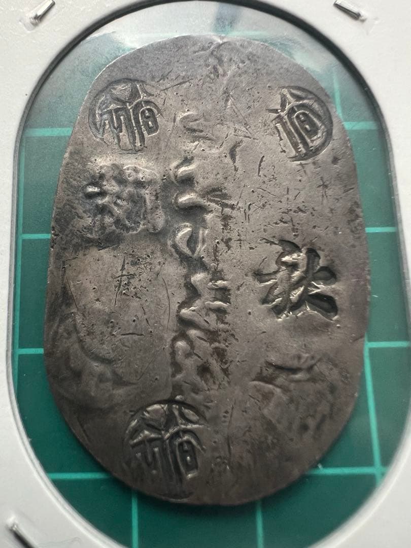 日本古金銀　日本絵銭　秋田一匁一分五厘銀判
