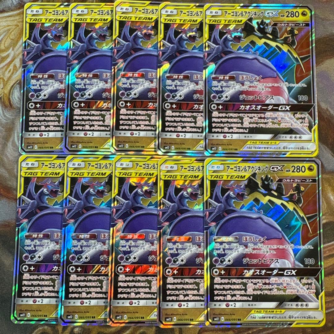 アーゴヨン＆アクジキングgx RR 10枚　まとめ売り