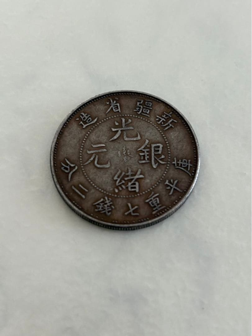 古銭　中国銀貨　新疆省造 光緒元銀　庫平 七銭二分 銀貨