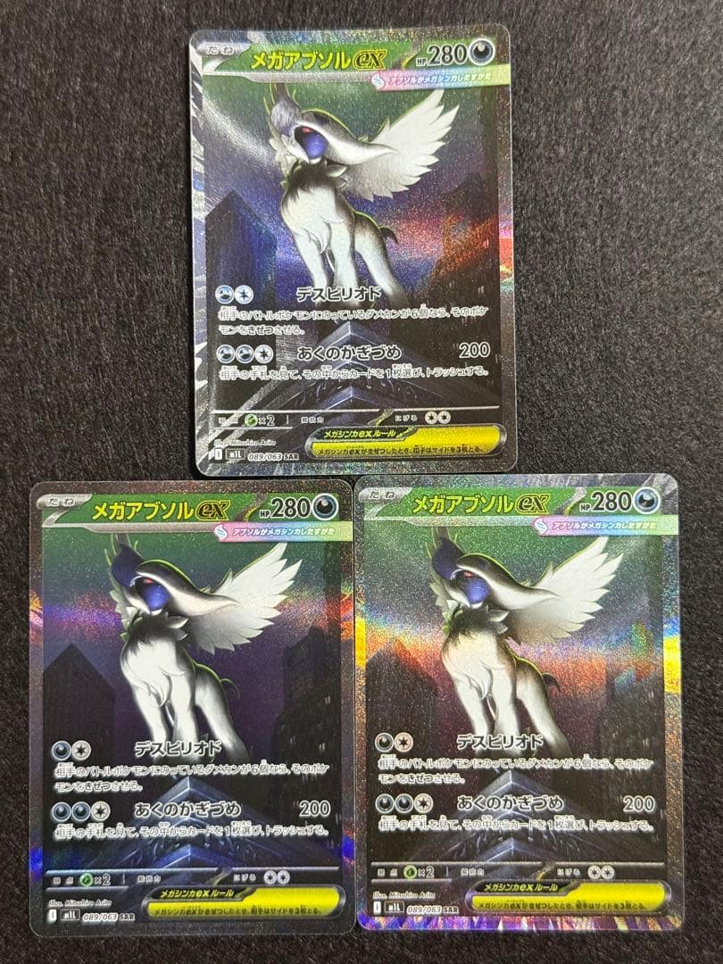 ポケモンカード メガアブソルex 089/063 SAR メガブレイブ 3枚