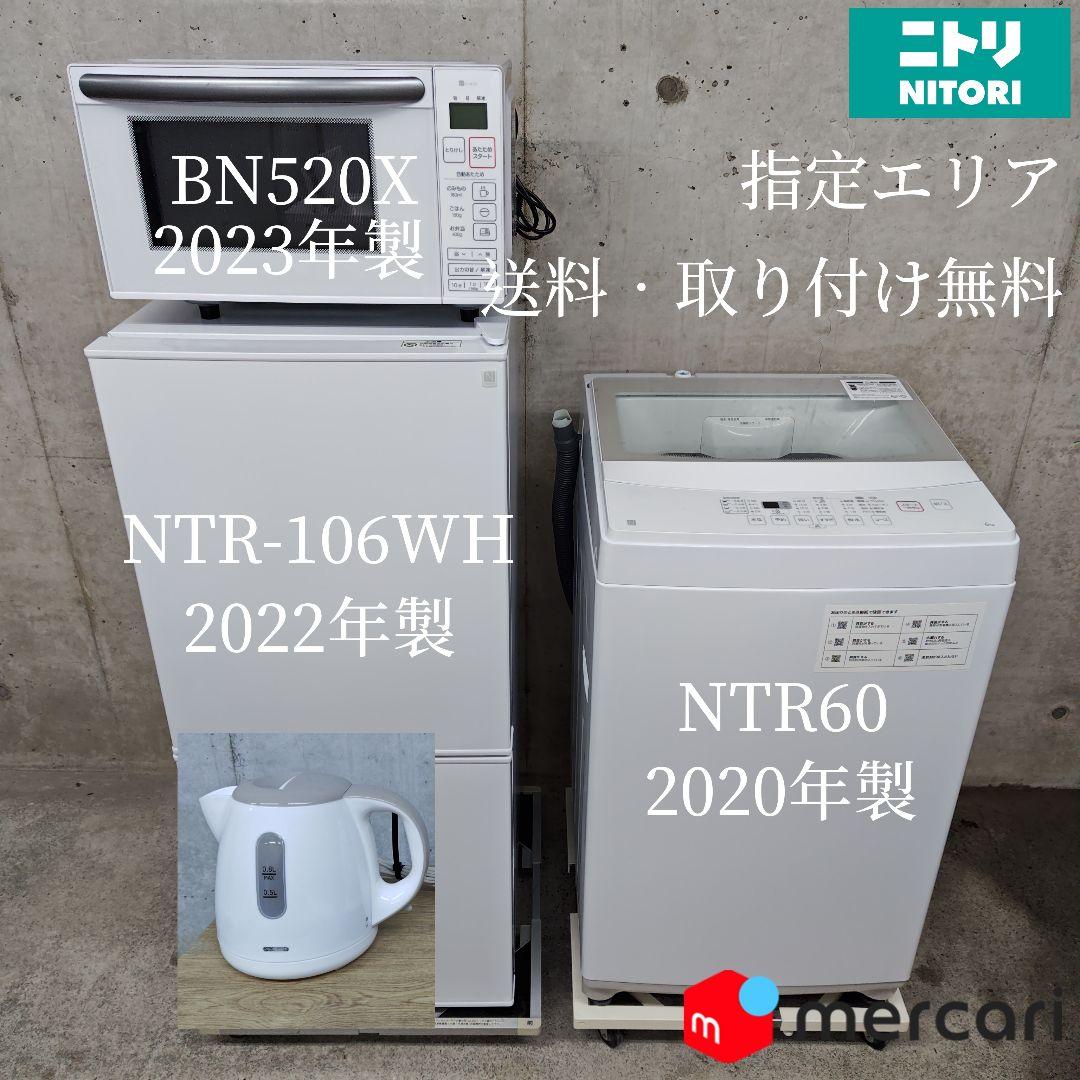 ニトリ家電3点セット 冷蔵庫NTR-106WHレンジBN520X洗濯機NTR60