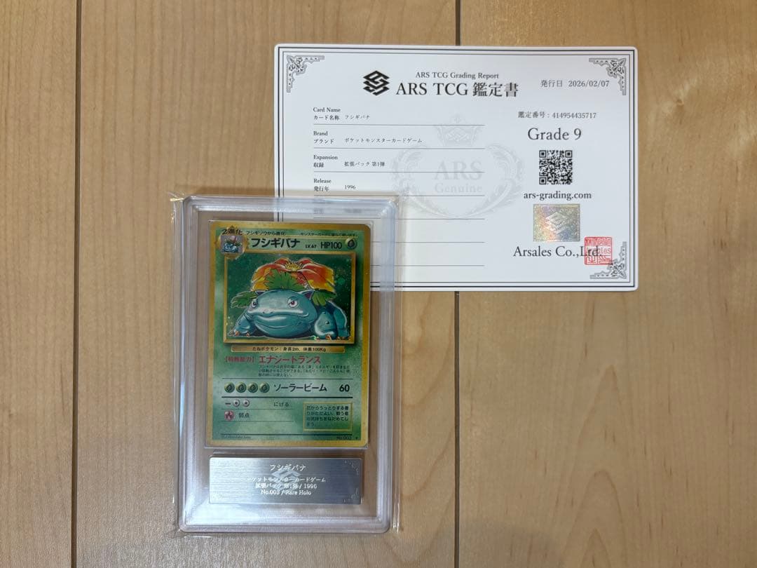 ポケモンカード フシギバナ ARS9 旧裏 鑑定書付き 渦巻あり