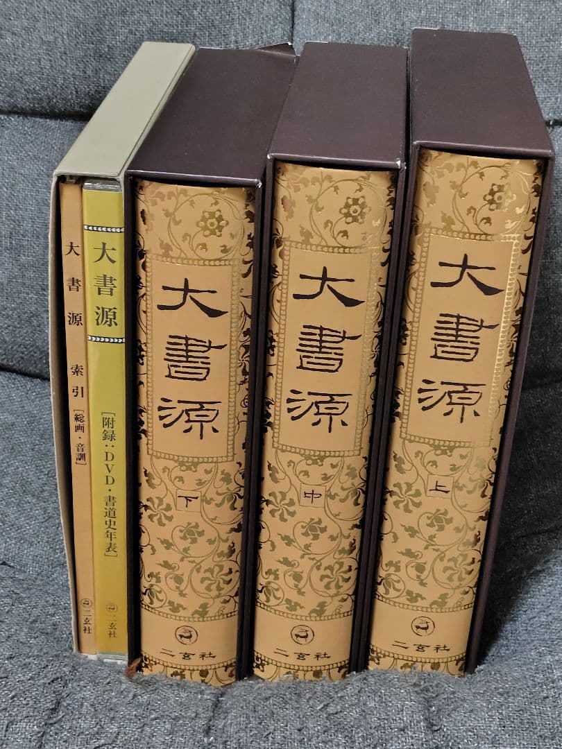 大書源 上中下 DVD付きセット