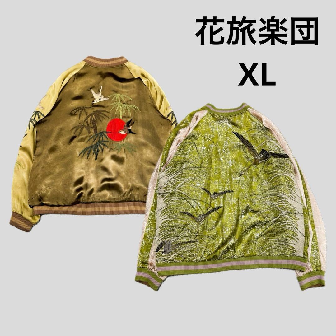 美品 花旅楽団 リバーシブル スカジャン 雀 笹 鳥 日の丸 刺繍 XL 希少