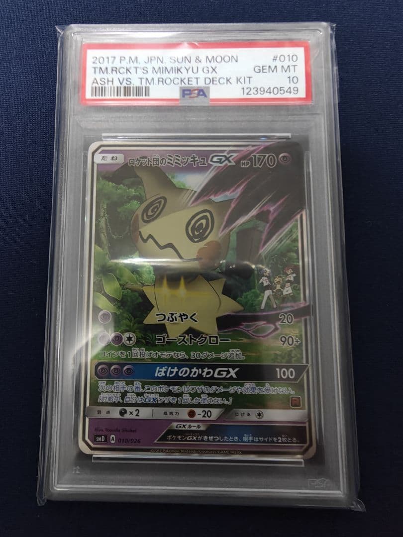 ロケット団のミミッキュ PSA10