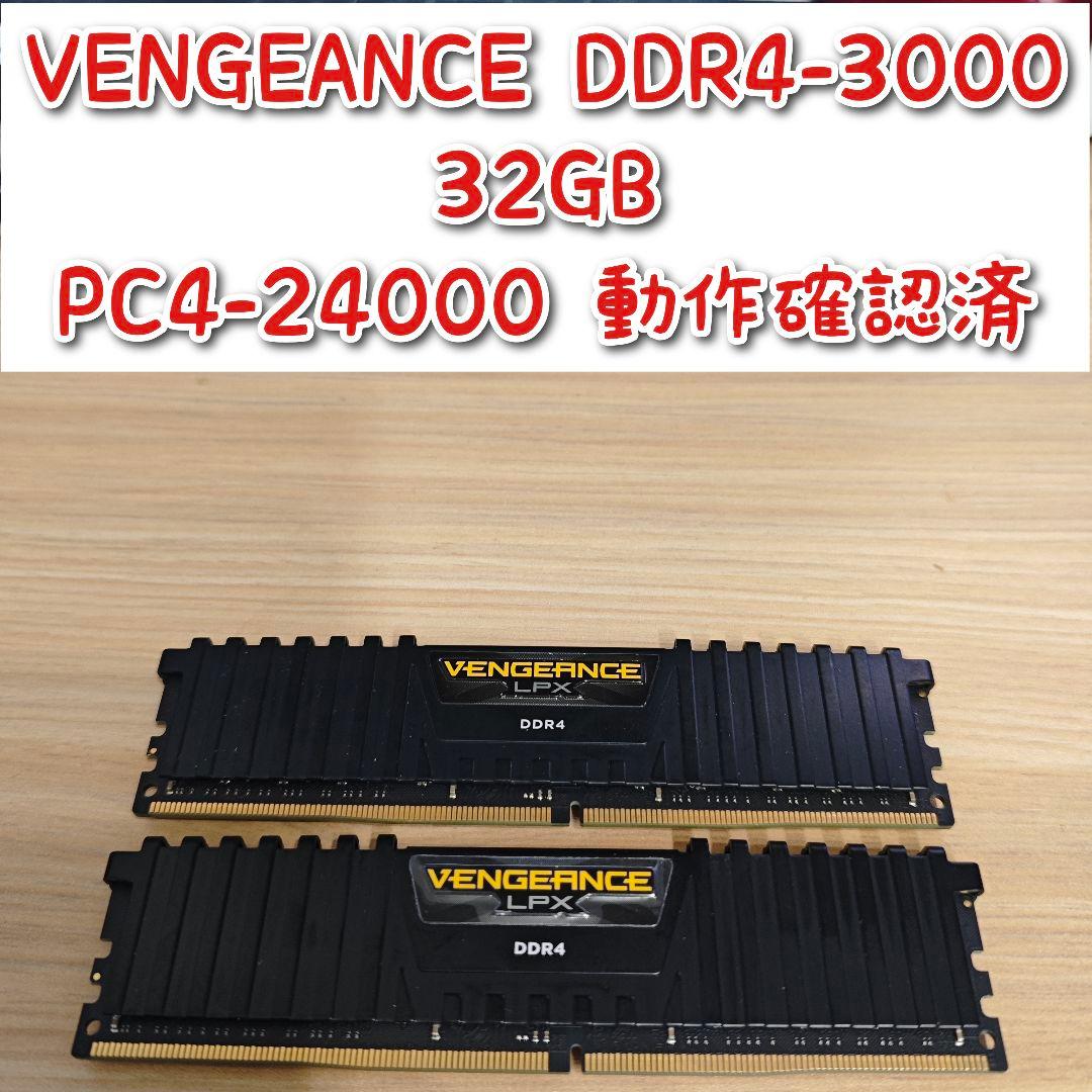 VENGEANCE DDR4 3000 32GB PC4-24000 動作確済@