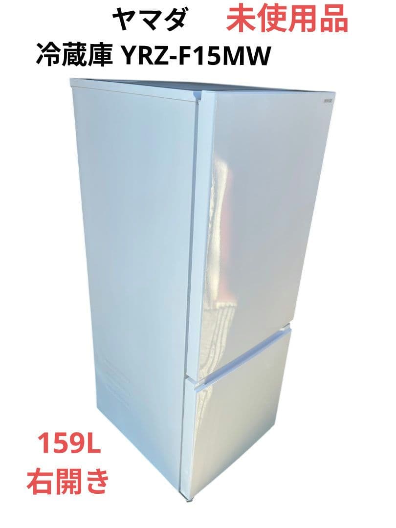 ヤマダ 冷蔵庫 YRZ-F15MW 2024年製
