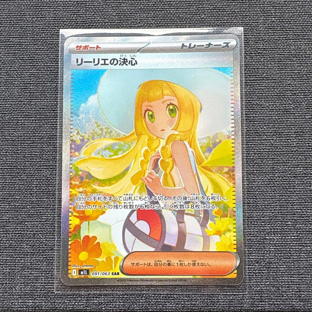 サポート　リーリエの決心　SAR 091/063