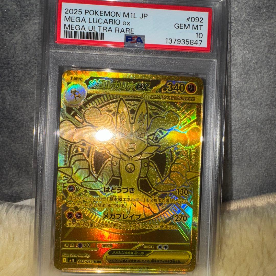 メガルカリオEX MUR PSA10