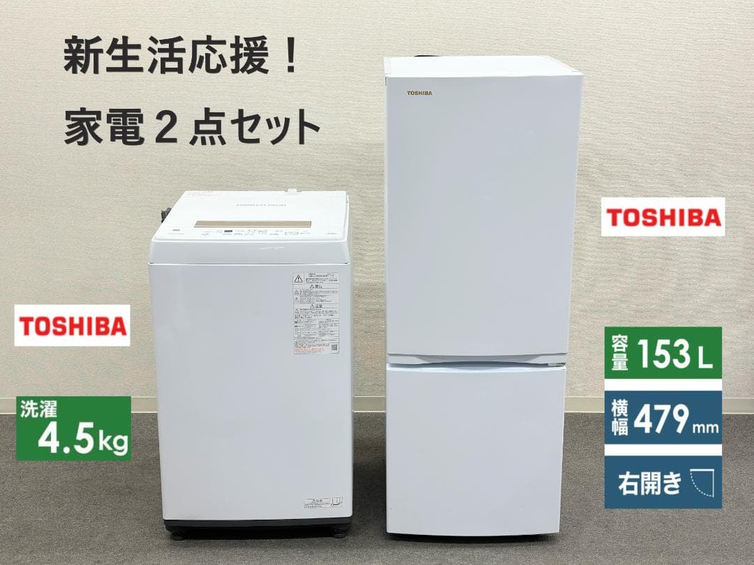 【新生活応援！東芝２点セット】送料無料！ 洗濯機 冷蔵庫 単身 一人暮らし