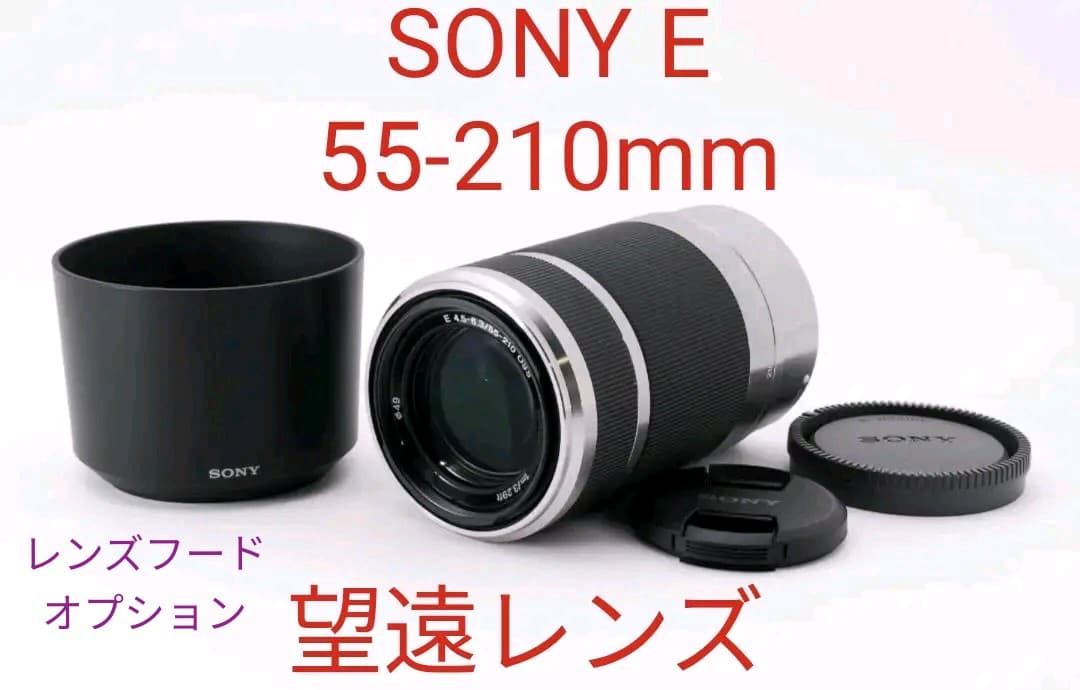 1月23日限定①OP付き【望遠レンズ】SONY E55-210mm OSS