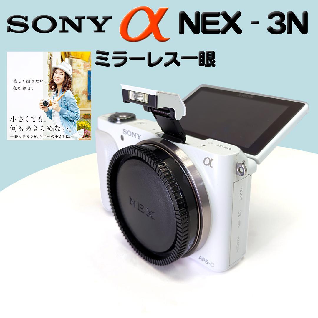SONY α NEX-3N ホワイト 本体＋ボディキャップ ミラーレス一眼