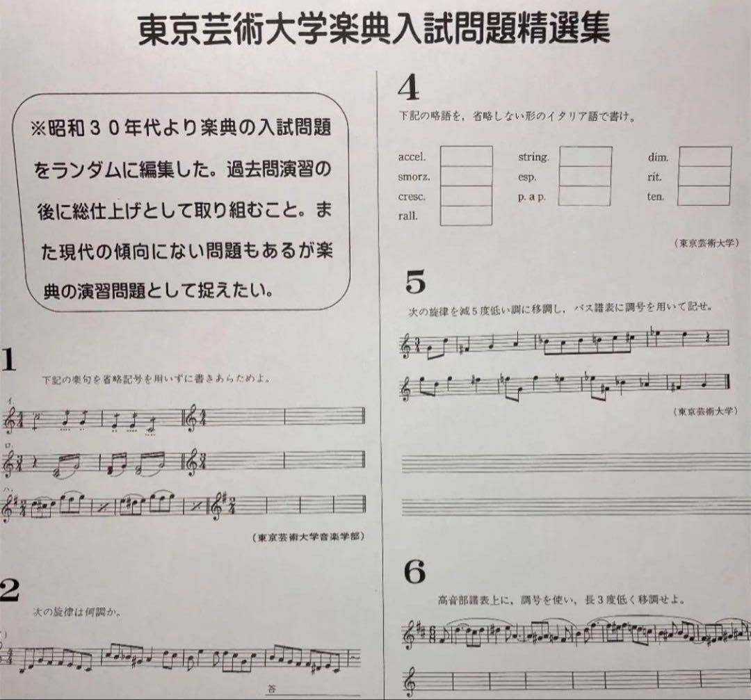 【東京藝大音楽環境創造】音楽大学入試問題集　楽典　ソルフェージュ　音大入試