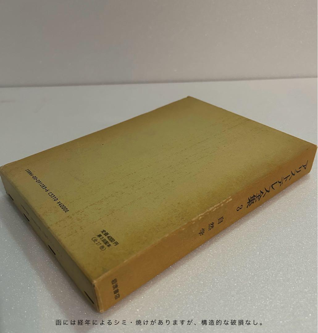 アリストテレス全集 全17巻 月報付 岩波書店 哲学 古典 希少本 学術書 完品