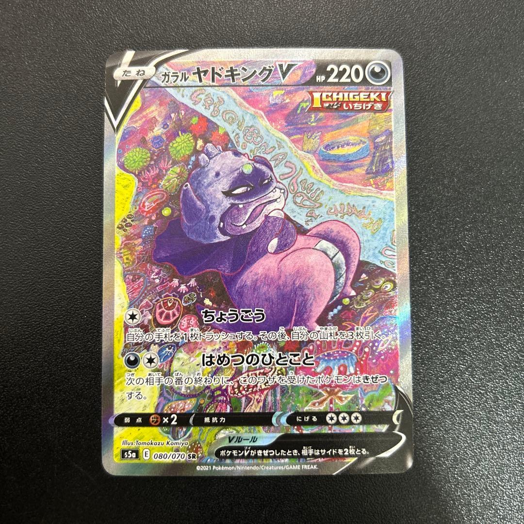 ガラルヤドキングV SR 080/070 2枚