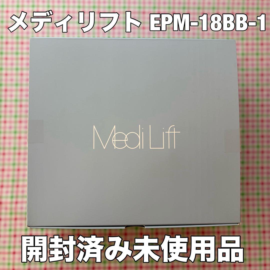 開封済未使用品 メディリフト プラス ゲルセット EPM-18BB-1