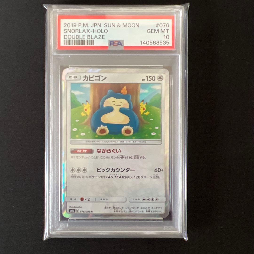 【PSA10】カビゴン　カナヘイ　076/095 SM10 ダブルブレイズ