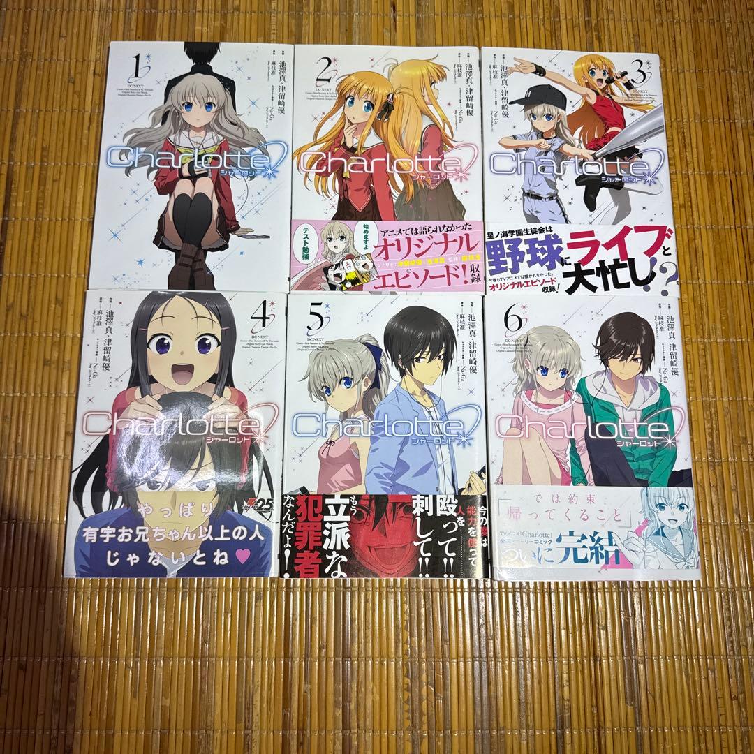 Charlotte シャーロット　初版全巻セット
