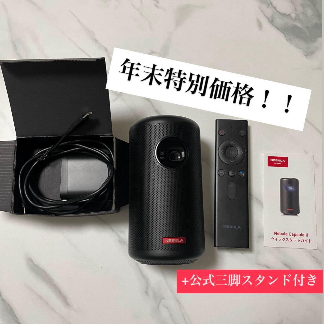 Anker Nebula (ネビュラ) Capsule II +三脚セット売り
